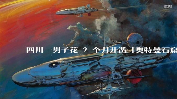 四川一男子花 2 个月开凿「奥特曼石窟」，当地称将调查核实，私人能挖洞开凿石窟雕刻石像吗？合法吗？