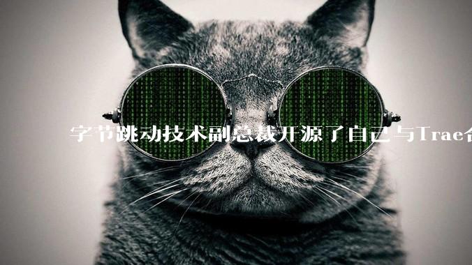 字节跳动技术副总裁开源了自己与Trae合作的首个项目，如何评价目前AI开发的水平？