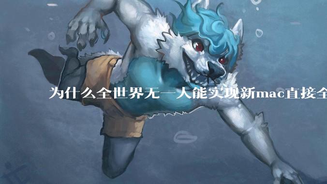 为什么全世界无一人能实现新mac直接全功能稳定装Win 11 arm，或PC直接装macOS arm？