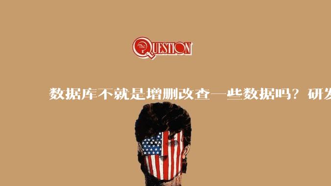 数据库不就是增删改查一些数据吗？研发一个数据库到底难在哪了？