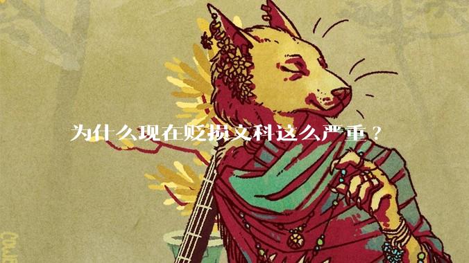 为什么现在贬损文科这么严重?