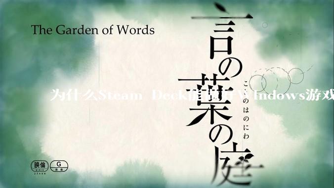 为什么Steam Deck能做好Windows游戏转译但是Apple Mac就做不好？