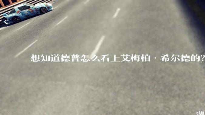 想知道德普怎么看上艾梅柏·希尔德的？