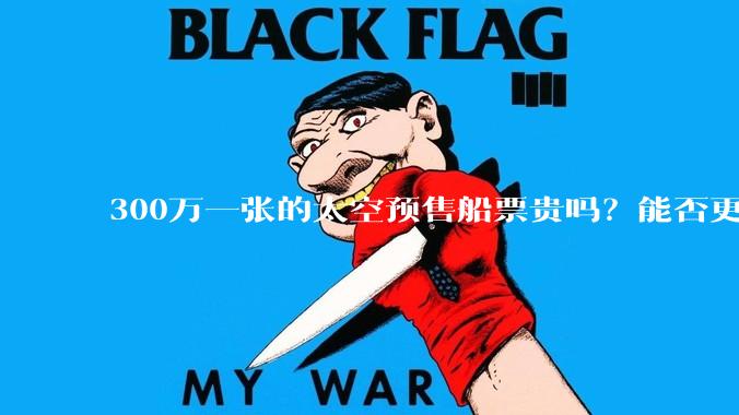 300万一张的太空预售船票贵吗？能否更亲民？航天专家解答_旅游_载人航天_轨道