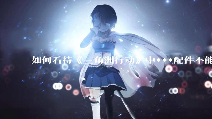 如何看待《三角洲行动》中***配件不能赛保险这一行为？