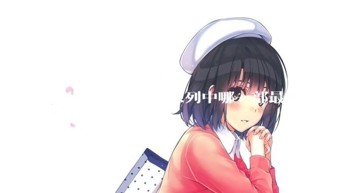 电影《碟中谍》系列中哪一部最好？