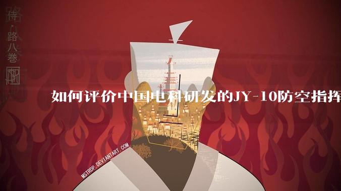 如何评价中国电科研发的JY-10防空指挥控制系统成为伊朗防空指挥系统核心？