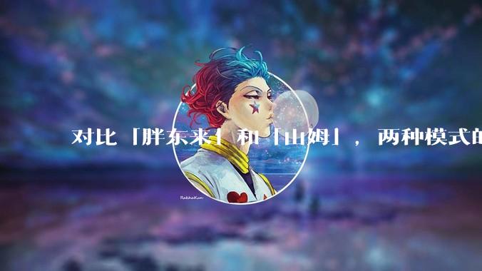 对比「胖东来」和「山姆」，两种模式的区别和优缺点如何？