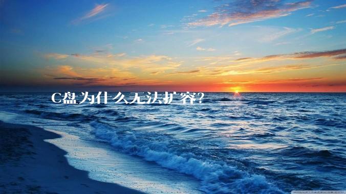 C盘为什么无法扩容？