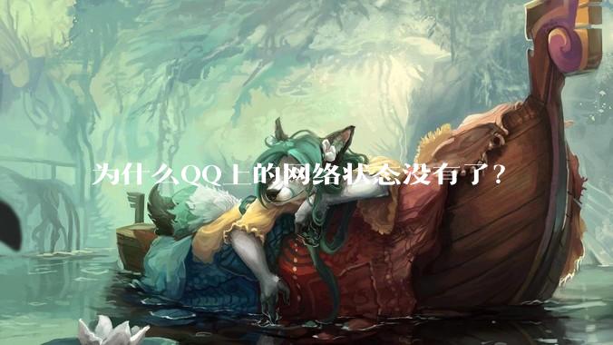 为什么QQ上的网络状态没有了？